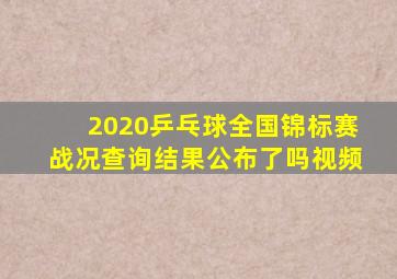 2020乒乓球全国锦标赛战况查询结果公布了吗视频