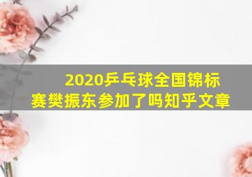 2020乒乓球全国锦标赛樊振东参加了吗知乎文章