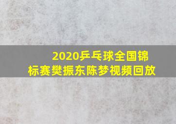 2020乒乓球全国锦标赛樊振东陈梦视频回放