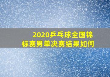 2020乒乓球全国锦标赛男单决赛结果如何