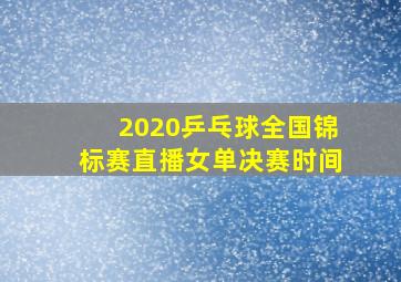 2020乒乓球全国锦标赛直播女单决赛时间