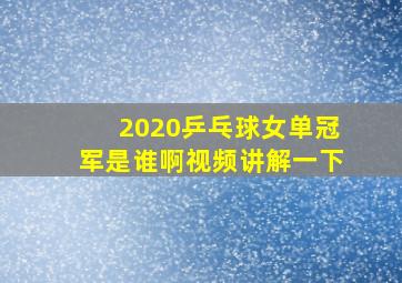 2020乒乓球女单冠军是谁啊视频讲解一下