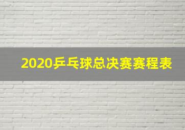 2020乒乓球总决赛赛程表