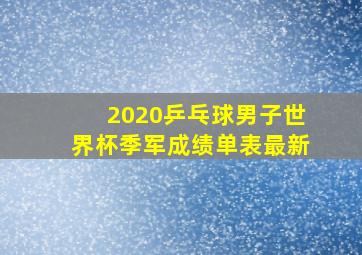 2020乒乓球男子世界杯季军成绩单表最新