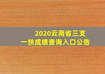 2020云南省三支一扶成绩查询入口公告