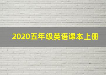 2020五年级英语课本上册