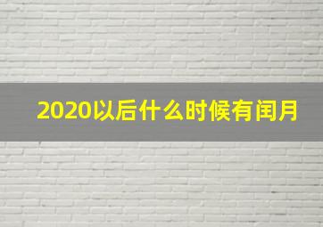 2020以后什么时候有闰月