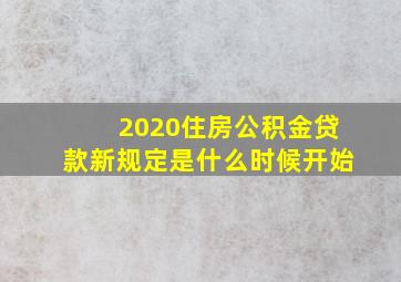 2020住房公积金贷款新规定是什么时候开始