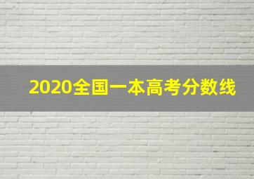 2020全国一本高考分数线