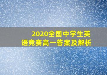 2020全国中学生英语竞赛高一答案及解析