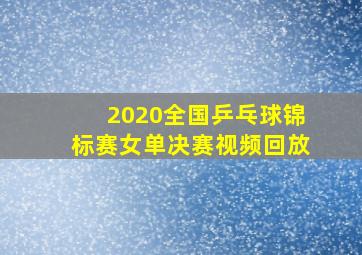 2020全国乒乓球锦标赛女单决赛视频回放