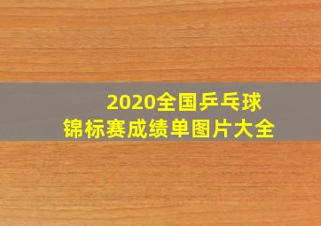 2020全国乒乓球锦标赛成绩单图片大全