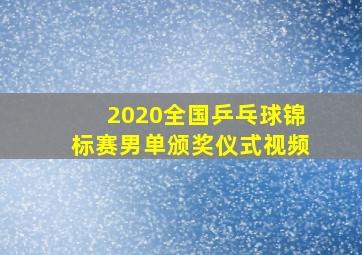 2020全国乒乓球锦标赛男单颁奖仪式视频