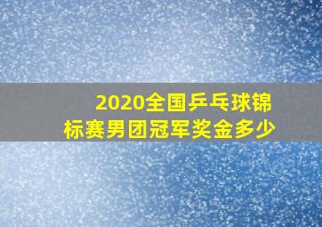 2020全国乒乓球锦标赛男团冠军奖金多少