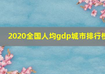 2020全国人均gdp城市排行榜