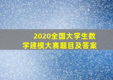 2020全国大学生数学建模大赛题目及答案