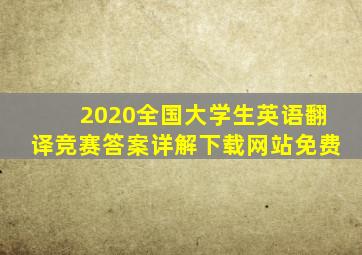 2020全国大学生英语翻译竞赛答案详解下载网站免费