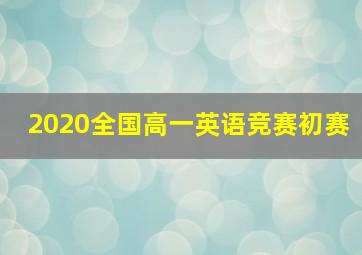 2020全国高一英语竞赛初赛