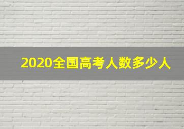 2020全国高考人数多少人