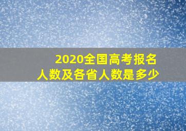 2020全国高考报名人数及各省人数是多少