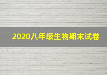 2020八年级生物期末试卷