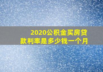 2020公积金买房贷款利率是多少钱一个月