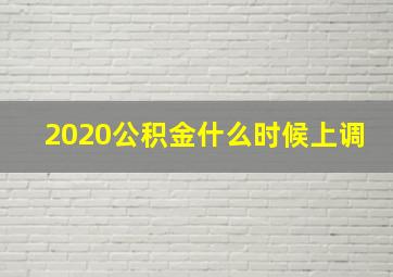 2020公积金什么时候上调