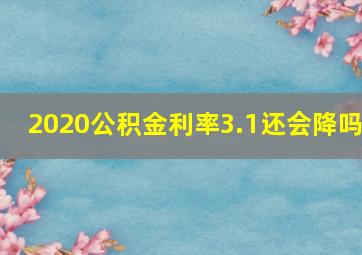 2020公积金利率3.1还会降吗