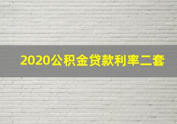 2020公积金贷款利率二套