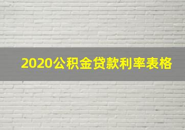 2020公积金贷款利率表格