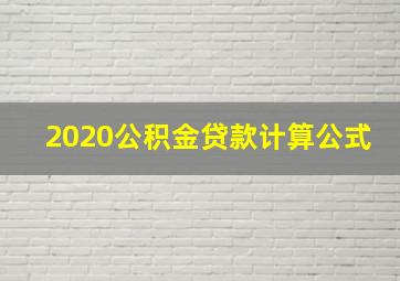 2020公积金贷款计算公式