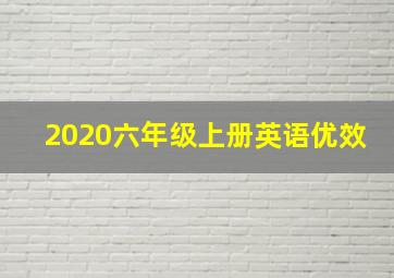 2020六年级上册英语优效