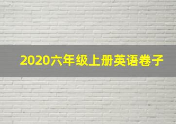 2020六年级上册英语卷子