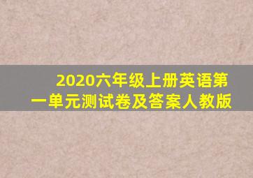 2020六年级上册英语第一单元测试卷及答案人教版