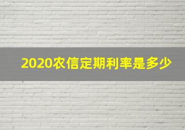 2020农信定期利率是多少