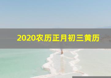 2020农历正月初三黄历