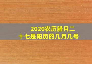 2020农历腊月二十七是阳历的几月几号