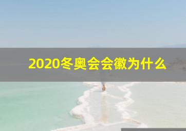 2020冬奥会会徽为什么