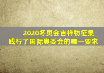 2020冬奥会吉祥物征集践行了国际奥委会的哪一要求