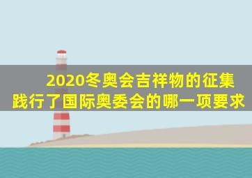 2020冬奥会吉祥物的征集践行了国际奥委会的哪一项要求