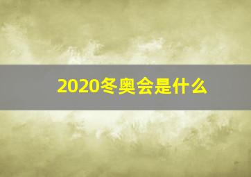 2020冬奥会是什么