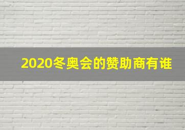 2020冬奥会的赞助商有谁