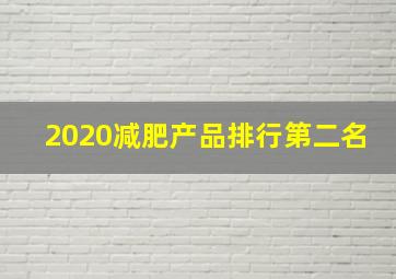 2020减肥产品排行第二名