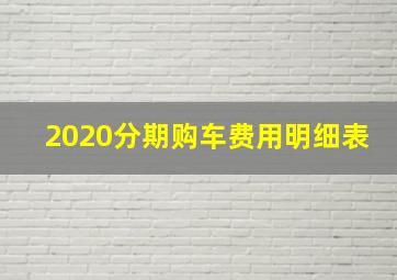 2020分期购车费用明细表