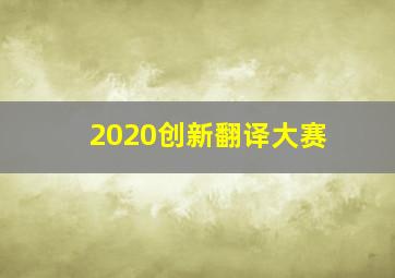 2020创新翻译大赛