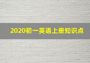 2020初一英语上册知识点