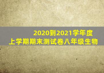 2020到2021学年度上学期期末测试卷八年级生物