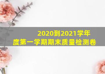 2020到2021学年度第一学期期末质量检测卷