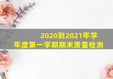 2020到2021年学年度第一学期期末质量检测