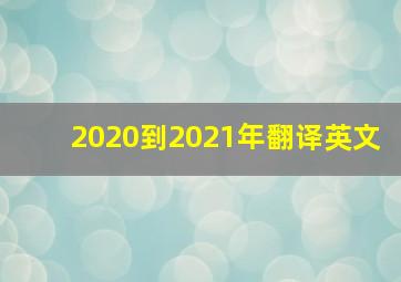 2020到2021年翻译英文